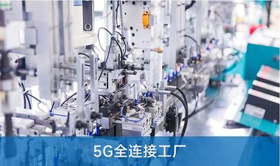 解讀PDA在5G全連接工廠運營管理環節的應用